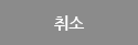 취소