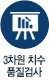 3차원 치수검사