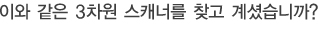 이와 같은 3차원 스캐너를 찾고 계셨습니까?
