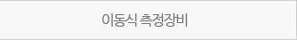 이동식 측정장비