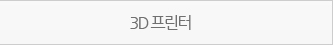 3D 프린터