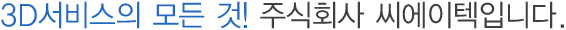 3d의 TOTAL SOLUTION ㈜씨에이텍